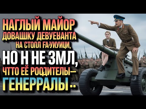 Видео: Наглый майор посадил девушку-лейтенанта на ствол гаубицы, но НЕ ЗНАЛ, что её родители - ГЕНЕРАЛЫ...