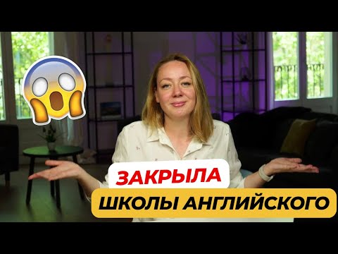 Видео: Я закрыла школы английского… ПОЧЕМУ?