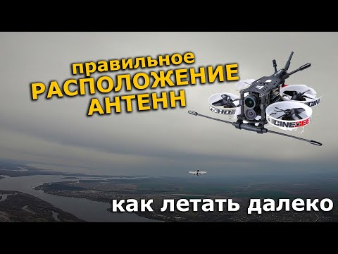 Видео: Как увеличить дальность правильно расположив антенны ! Проверяем с прибором!