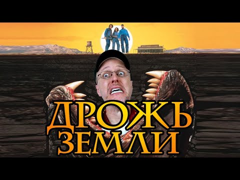 Видео: Ностальгирующий Критик - Дрожь земли