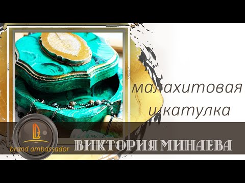 Видео: Мастер класс Шкатулка Малахит  от Виктории Минаевой.