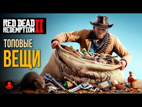 Видео: ЛУЧШИЕ ВЕЩИ в Red Dead Redemption 2 | RDR2