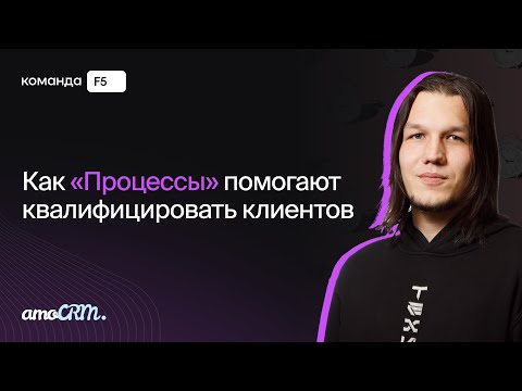 Видео: Как «Процессы» помогают квалифицировать клиентов