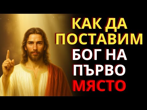 Видео: ИСУС РАЗКРИ КАК ПОСТАВЯНЕТО НА БОГ НА ПЪРВО МЯСТО ПРОМЕНЯ ВСИЧКО В ЖИВОТА ВИ