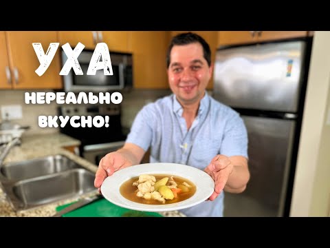 Видео: Уха по-домашнему! Секреты Вкусного приготовления. Очень вкусно и просто. Лучший Рецепт Рыбного Супа!