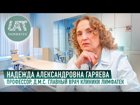 Видео: Доктор медицинских наук - Надежда Александровна Гаряева. Главный врач клиники Лимфатек. г.Пермь.