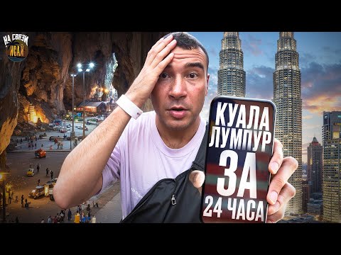 Видео: Куала-Лумпур 2025 / Самое главное! Что посмотреть за 1 день и сколько это стоит? / Малайзия