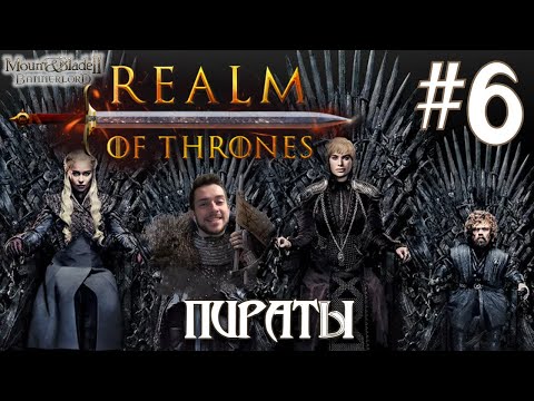 Видео: Mount & Blade II Realm of Thrones ПРОХОЖДЕНИЕ НА РУССКОМ #6 ПИРАТЫ