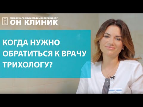 Видео: Когда нужно обратиться к врачу трихологу? Врач трихолог в Москве