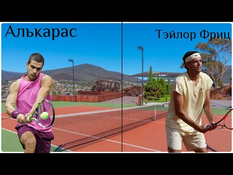 Видео: 🎾 Алькарас - Фриц . Прогноз 