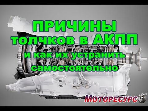 Видео: Причины толчков в АКПП и как их устранить