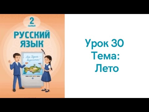 Видео: Русский язык 2 класс урок 30. Лето. Орыс тілі 2 сынып 30 сабақ
