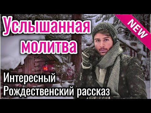 Видео: 🌲Очень интересный рождественский рассказ. Услышанная молитва! ИНТЕРЕСНЫЙ  РАССКАЗ! чудо на Рождество