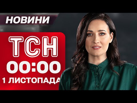 Видео: ПЕРВЫЕ НОВОСТИ субботы! ТСН 00:00 1 ноября. Ночная атака дронов! Погода на выходные