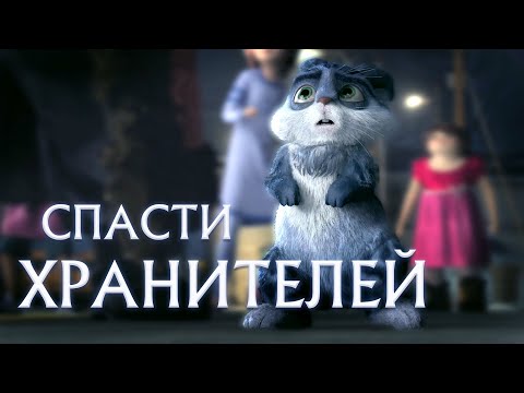 Видео: Может ли Ледяной Джек спасти Хранителей? Хранители Снов
