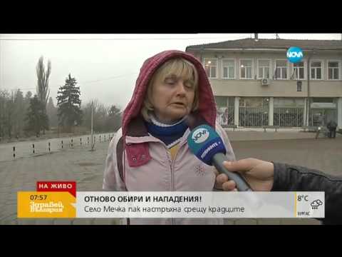Видео: Село Мечка пак настръхна срещу крадците - Здравей, България (18.02.2016)