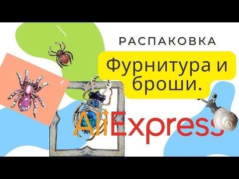 Видео: Unboxing supplies for jewelry. Aliexpress. Распаковка. Материал для рукоделия и красивые броши.