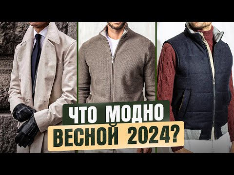 Видео: 9 стильных вещей на ВЕСНУ 2024 для МУЖЧИН