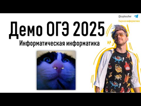 Видео: Разбор демоверсии ОГЭ 2025 по информатике