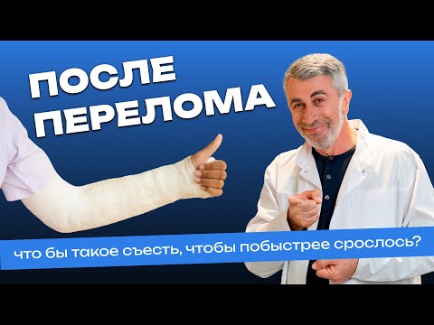 Видео: После перелома: что бы такое съесть, чтобы побыстрее срослось?