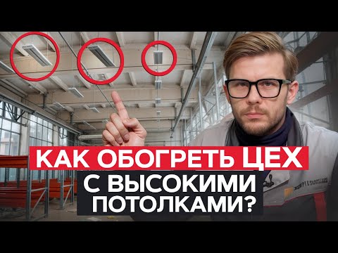 Видео: ПРАВИЛЬНЫЙ монтаж ПРОМЫШЛЕННОГО ОТОПЛЕНИЯ! / ВСЕ про отопление ПРОИЗВОДСТВЕННЫХ ПОМЕЩЕНИЙ!