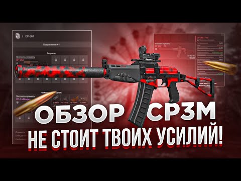 Видео: Обзор Ср3м, минусы и плюсы - СТАЛКРАФТ | STALCRAFT