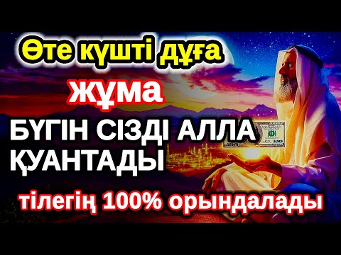 Видео: жұма байлыққа жол ашатын дұға, Бүгін сізді Алла қуантады, дұға қосулы болсын, нәтижесін көресіз