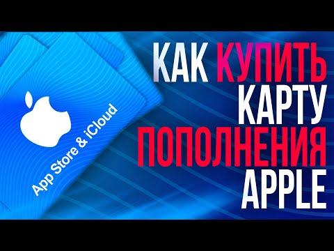 Видео: Как купить карту пополнения Apple (iCloud, appstore)