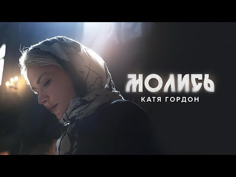 Видео: Катя Гордон | «Молись» | Премьера!