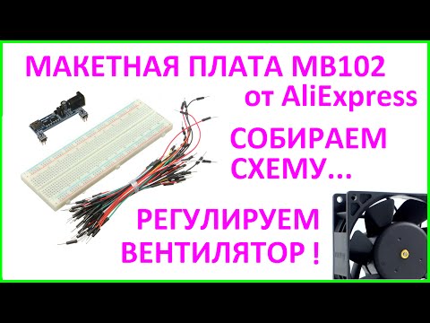 Видео: MB102 Макетная плата MB102 Breadboard 830 Point