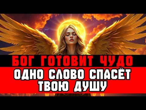 Видео: ИЗБРАННЫЕ, одно СЛОВО от Бога избавит вас от СОЖАЛЕНИЙ на всю жизнь
