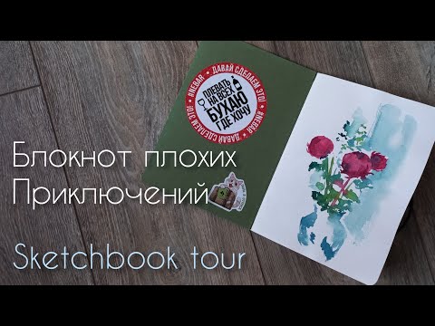 Видео: Скетчбук плохих приключений