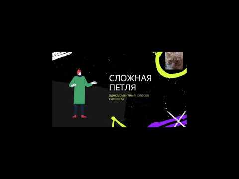 Видео: Хирургические узлы. Часть 15. Сложная петля способом Киршнера.