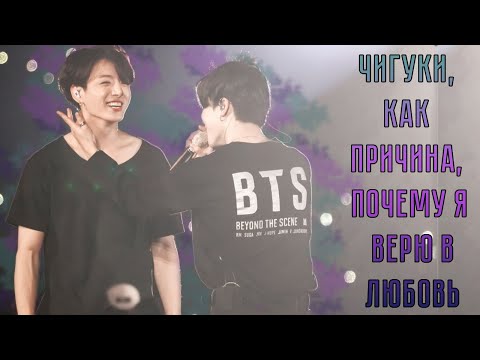 Видео: чигуки, как причина, почему я верю в любовь ll jikook