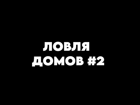 Видео: ЛОВЛЯ ДОМОВ #2