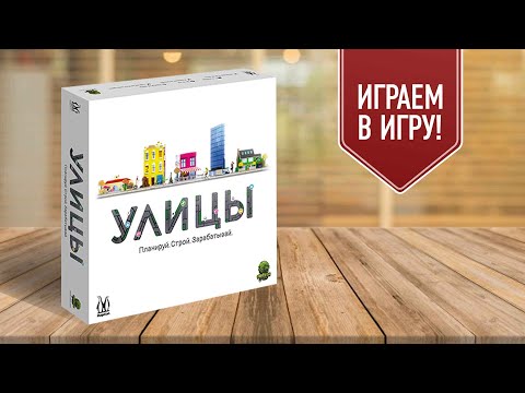 Видео: УЛИЦЫ: играем в градостроительную настольную стратегию с простыми правилами!