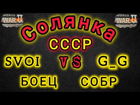 Видео: Игра World War 2: Солянка: СССР vs G_G, SVOI, БОЕЦ, СОБР⚔️🧨🗡️🤝