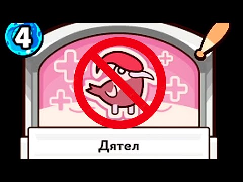 Видео: ДЯТЛАМ - НЕТ! - Forest Heroes #026 / Лесные Герои