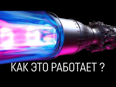 Видео: Ракетный двигатель от А до Я: Строение, топливо, инженерия, типы