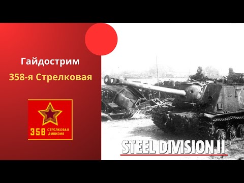Видео: 358-я Стрелковая - Steel Division 2 Гайдострим №69