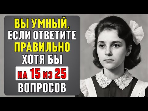 Видео: Насколько глубоки ваши ЗНАНИЯ? Тест для настоящих ЭРУДИТОВ #85