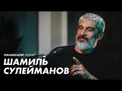 Видео: Шамиль Сулейманов | Как найти себя?