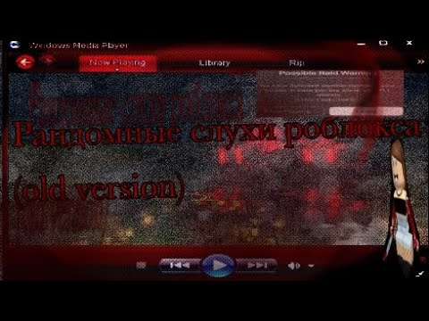 Видео: 🩸 Рандомные слухи роблокса (OLD VERSION 🍷) 