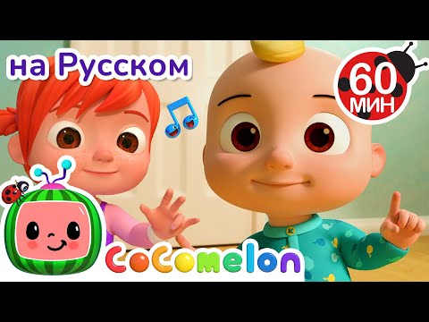 Видео: Семья Пальчиков🎶| CoComelon на русском — Детские песенки
