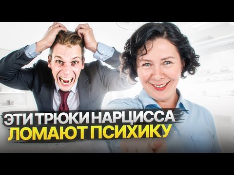 Видео: Психологические трюки Нарцисса, которые ломают психику  Зависимость в отношениях