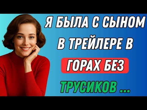 Видео: Я отдыхала с сыном в горах Трейлера, когда... | Правдивая история измены