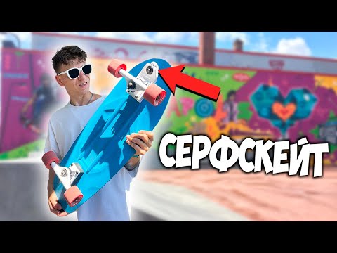 Видео: Серфскейт Что это?