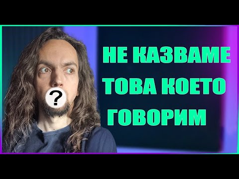 Видео: Какво говорим?