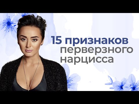 Видео: Перверзный нарцисс - 15 признаков. Самый страшный вид манипулятора. Анна Богинская