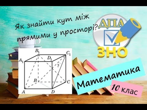 Видео: Вимірювання кутів у просторі. Кут між прямими. Як знайти кут між мимобіжними прямими?